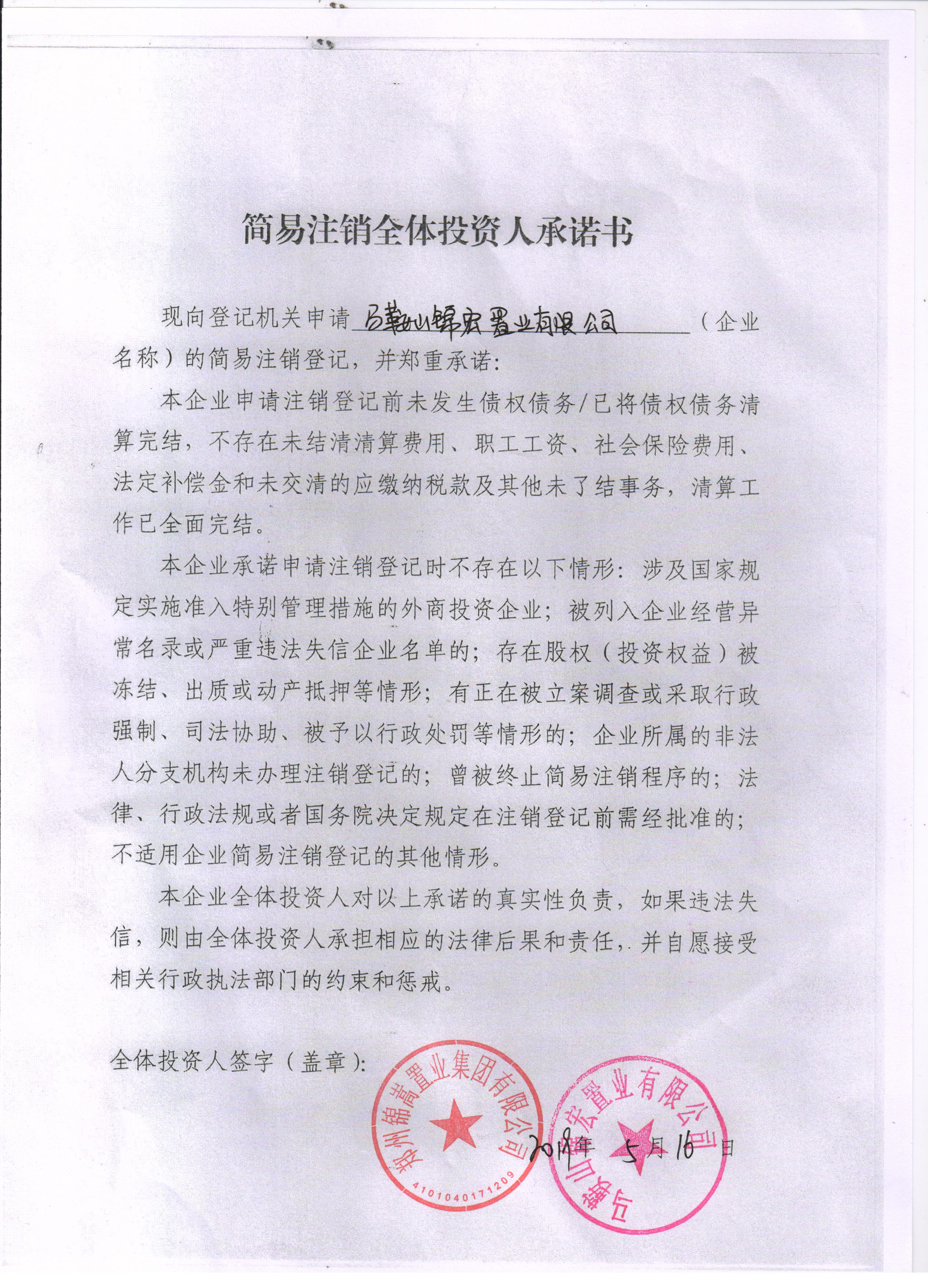 马鞍山锦宏置业有限公司