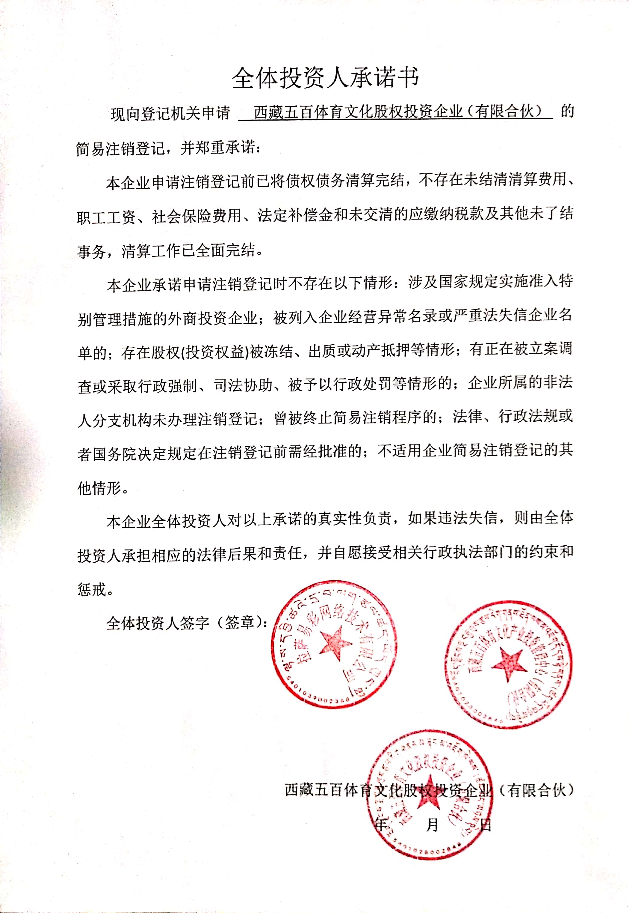 西藏五百体育文化股权投资企业(有限合伙)