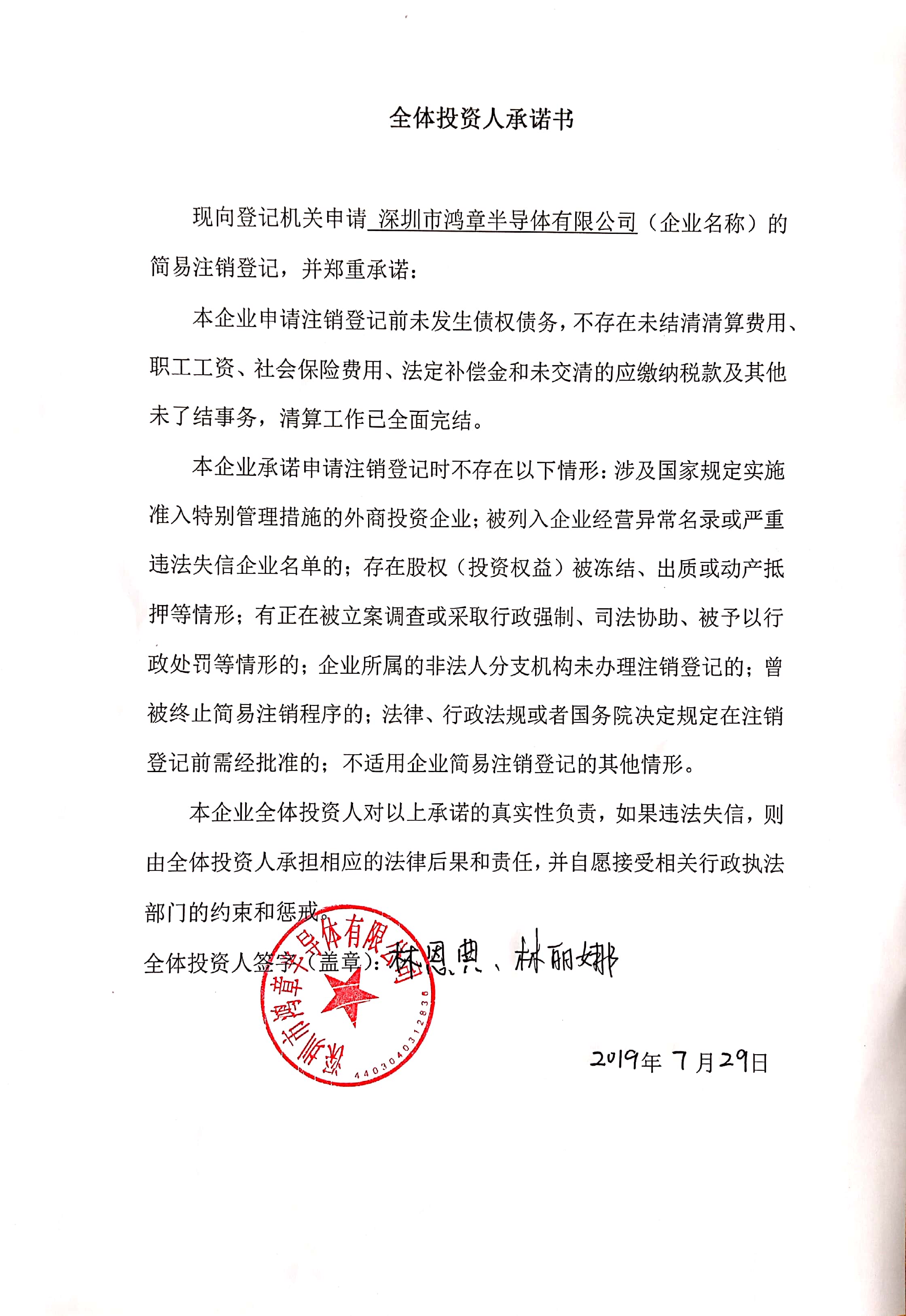 企业公告信息 企业名称 深圳市鸿章半导体有限公司 统一社会信用代码