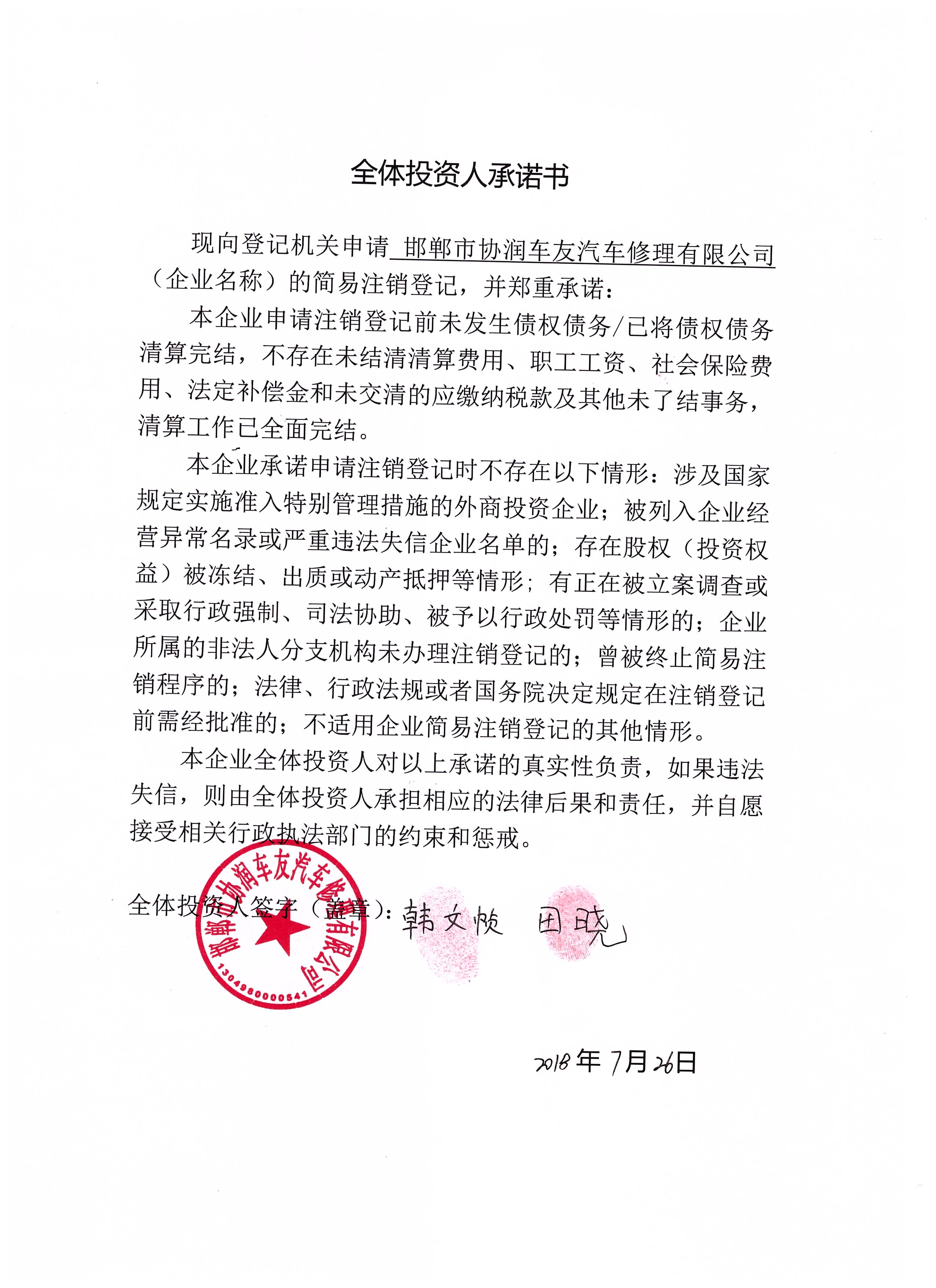 邯郸市协润车友汽车修理有限公司